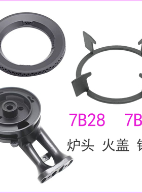 燃气灶7B26 32B1 7G27 7B28 30B0 7B193型号灶具火盖炉头锅架配件