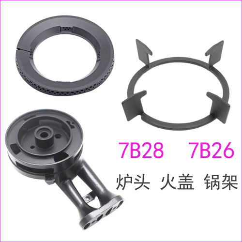 燃气灶7B26 32B1 7G27 7B28 30B0 7B193型号灶具火盖炉头锅架配件