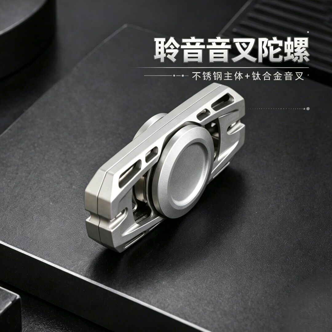 聆音钛合金音叉指尖陀螺金属edc解压玩具黑科技潮玩成人减压手玩
