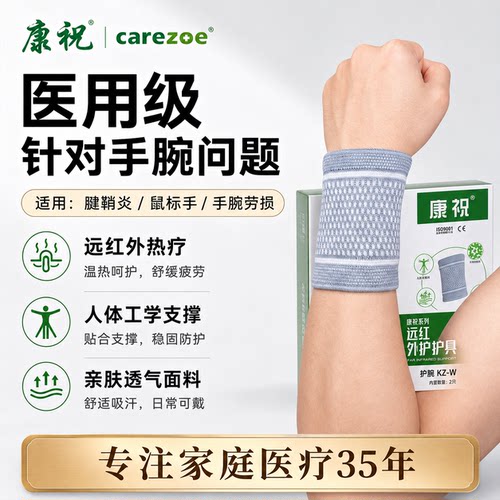 康祝KZ-W医用远红外护腕男女用妈妈手鼠标手腱鞘炎肌腱炎护腕护肩