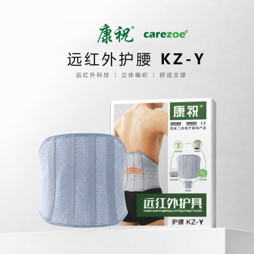 康祝KZ-Y医用护腰腰肌劳损腰椎间盘突出护腰带远红外保暖支撑护腰