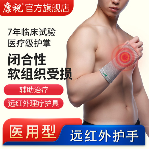 康祝护掌护腕男女扭伤手腕腱鞘炎护腕肌腱炎护腕护具妈妈手鼠标手