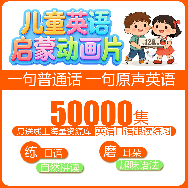 幼儿英语启蒙中英双语视频U盘图片