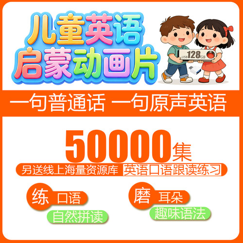幼儿英语启蒙中英双语视频U盘