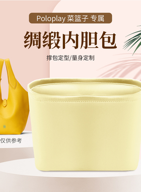 适用于Poloplay菜篮子内胆包水桶包小号内袋绸缎包撑整理收纳内衬