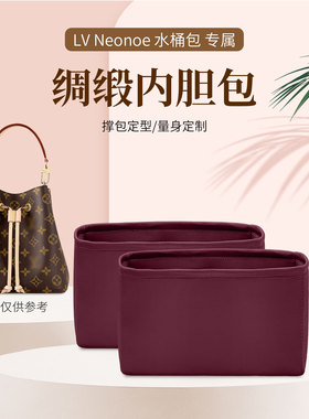 适用于lv水桶包neonoe bb内胆包绸缎包中包撑内袋收纳整理斜挎包