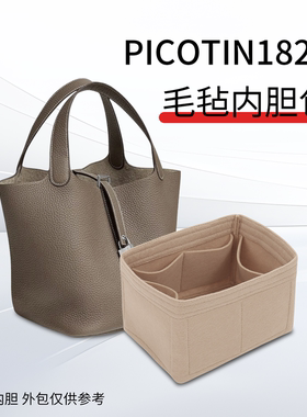 适用于菜篮子内胆包中包Picotin18/22专属毛毡包撑枕收纳内衬包袋