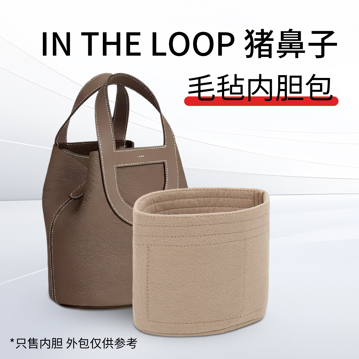 适用于in the loop猪鼻子内胆包内袋菜篮子包中包撑毛毡收纳整理,收纳整理,包包内胆包,淘宝优惠券,粉丝福利购,淘宝优惠卷