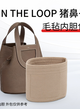 适用于in the loop猪鼻子内胆包内袋菜篮子包中包撑毛毡收纳整理