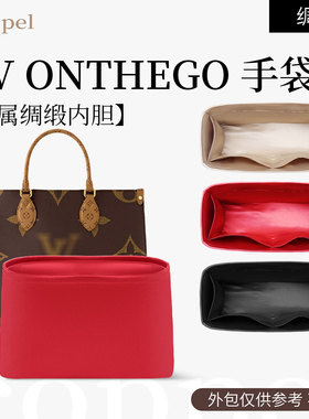 适用于lv onthego绸缎内胆包收纳包撑内包手提托特包大中小内置袋