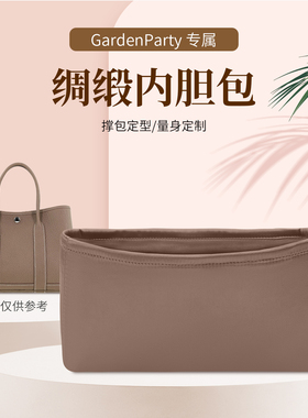适用于花园包内胆包GardenParty30/36绸缎包撑内袋收纳整理手提包