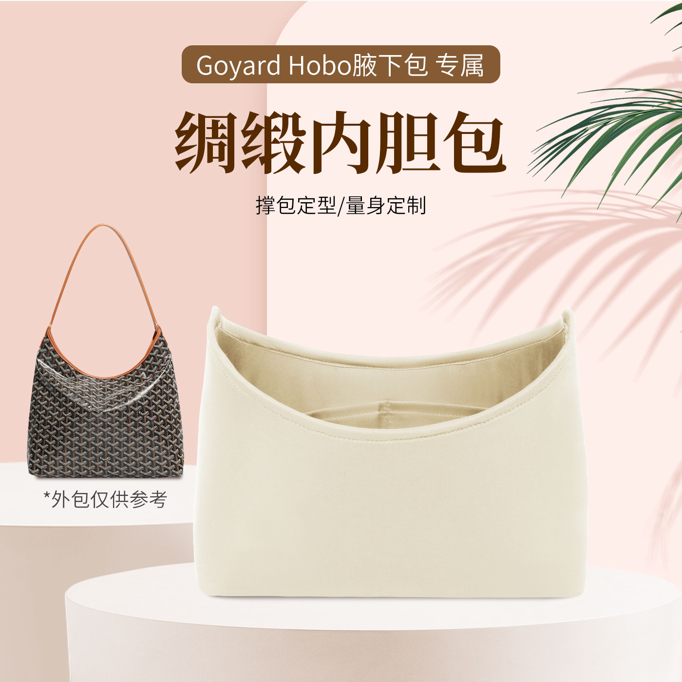 适用于hobo内胆包狗牙包Goyard腋下包流浪包中包撑内袋绸缎单肩包