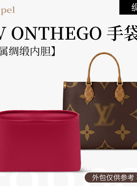 适用于lv onthego绸缎内胆包收纳包撑内包手提托特包大中小内置袋