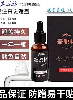 正品盖脱林白斑遮盖液皮肤遮盖防水防汗耐磨白癜风神器大容量30ml