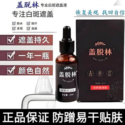 盖脱林白斑遮盖液防水防汗持久