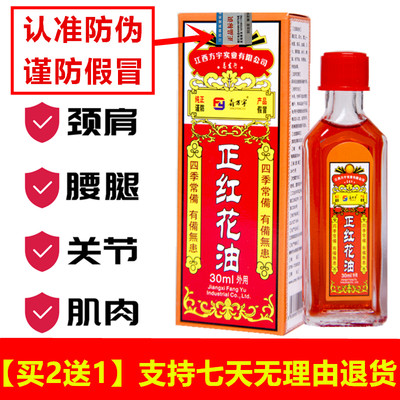 【买2送1】正红花油跌打损伤舒筋扭伤拉伤肌肉疼按摩活络油膏正品