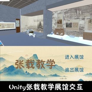 unity张载教学文化展馆成品交互Unity3d源码demo编号208