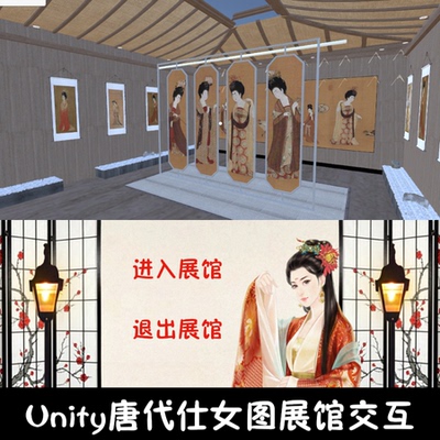 unity唐代仕女图文化展馆成品交互Unity3d源码demo编号225