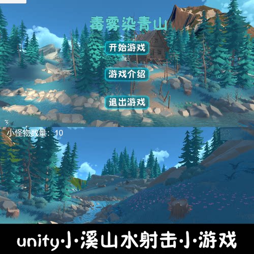 unity小溪山水射击小游戏unity3d成品unity小游戏demo编号337