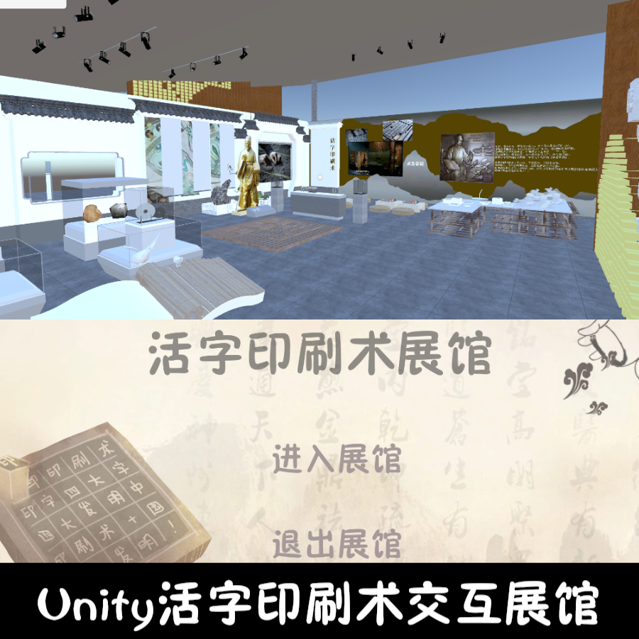 unity活字印刷术展馆漫游成品交互Unity3d源码demo编号237