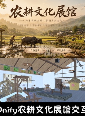 unity农耕文化展馆漫游成品交互Unity3d源码demo编号342