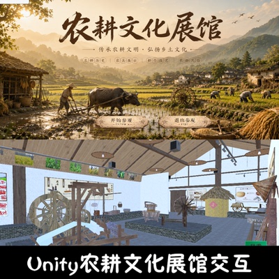 unity农耕文化展馆漫游成品交互Unity3d源码demo编号342