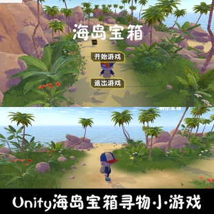 unity场景漫游海岛宝箱小游戏成品unity3d源码场景漫游编号278
