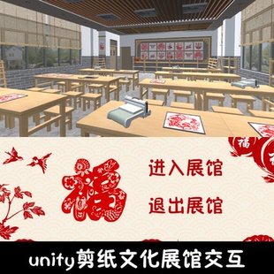 unity非遗展馆传统剪纸文化展馆交互成品编号138