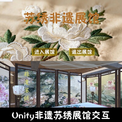 unity非遗苏绣文化展馆漫游成品交互Unity3d源码demo编号297