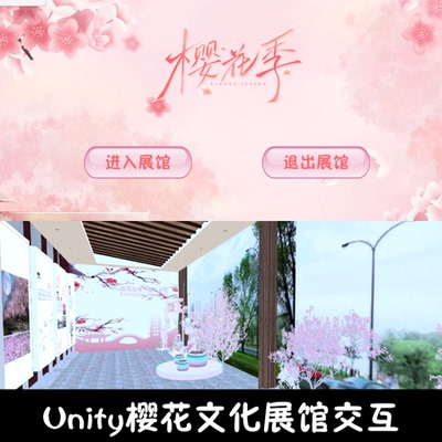 unity樱花文化展馆漫游成品交互Unity3d源码demo编号265