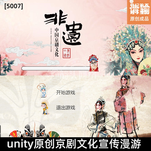 unity展馆原创京剧文化宣传全景漫游交互108