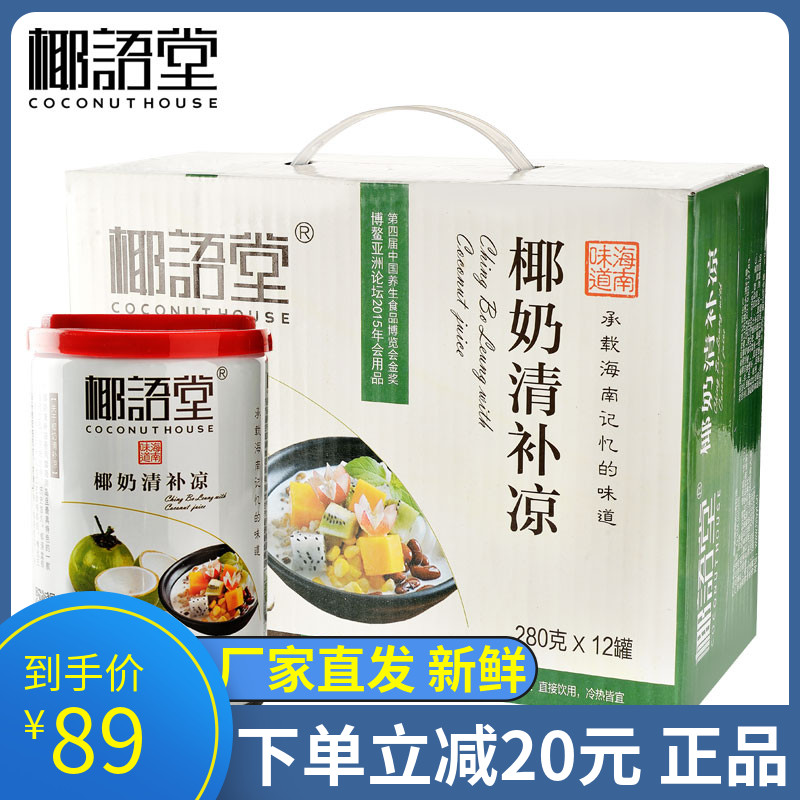 椰语堂椰奶清补凉280g*12罐整箱椰子汁粗粮海南特产蛋白饮料饮品