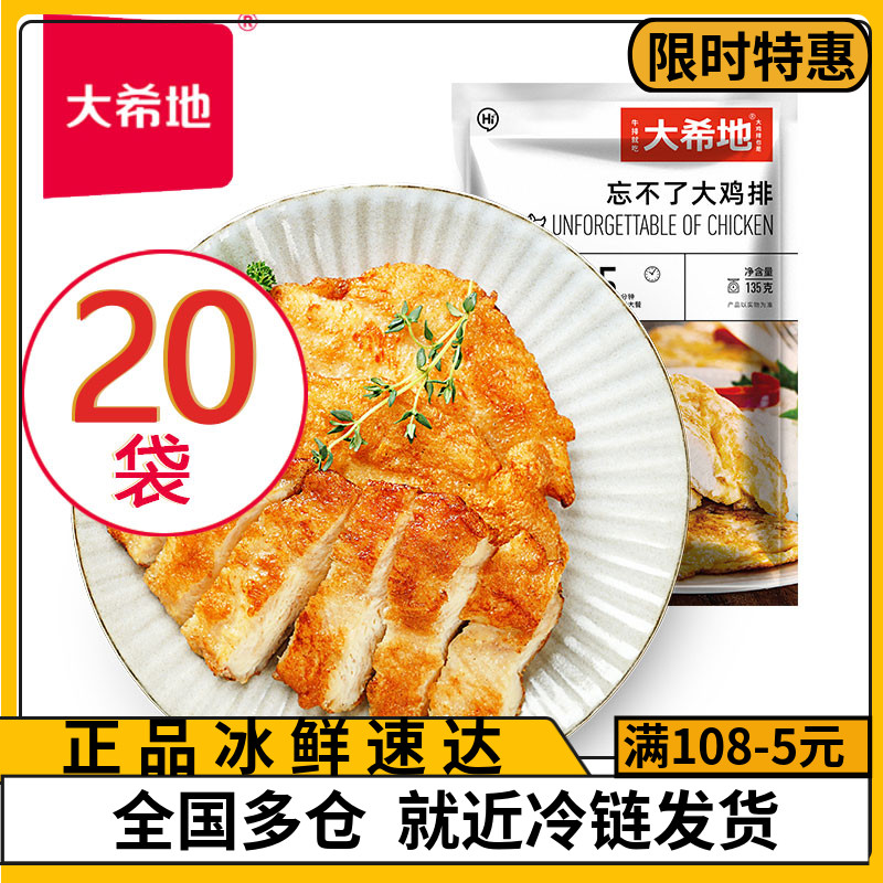 大希地忘不了大鸡排135g+100g组合煎冷冻鸡胸肉半成品汉堡鸡肉片