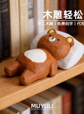 手工木雕丨日系古早轻松熊桌面摆件小熊懒懒熊装饰摆件38节礼物