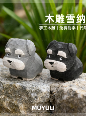 手工木雕丨可爱雪纳瑞小狗桌面摆件车内装饰品送女生生日礼物妈妈