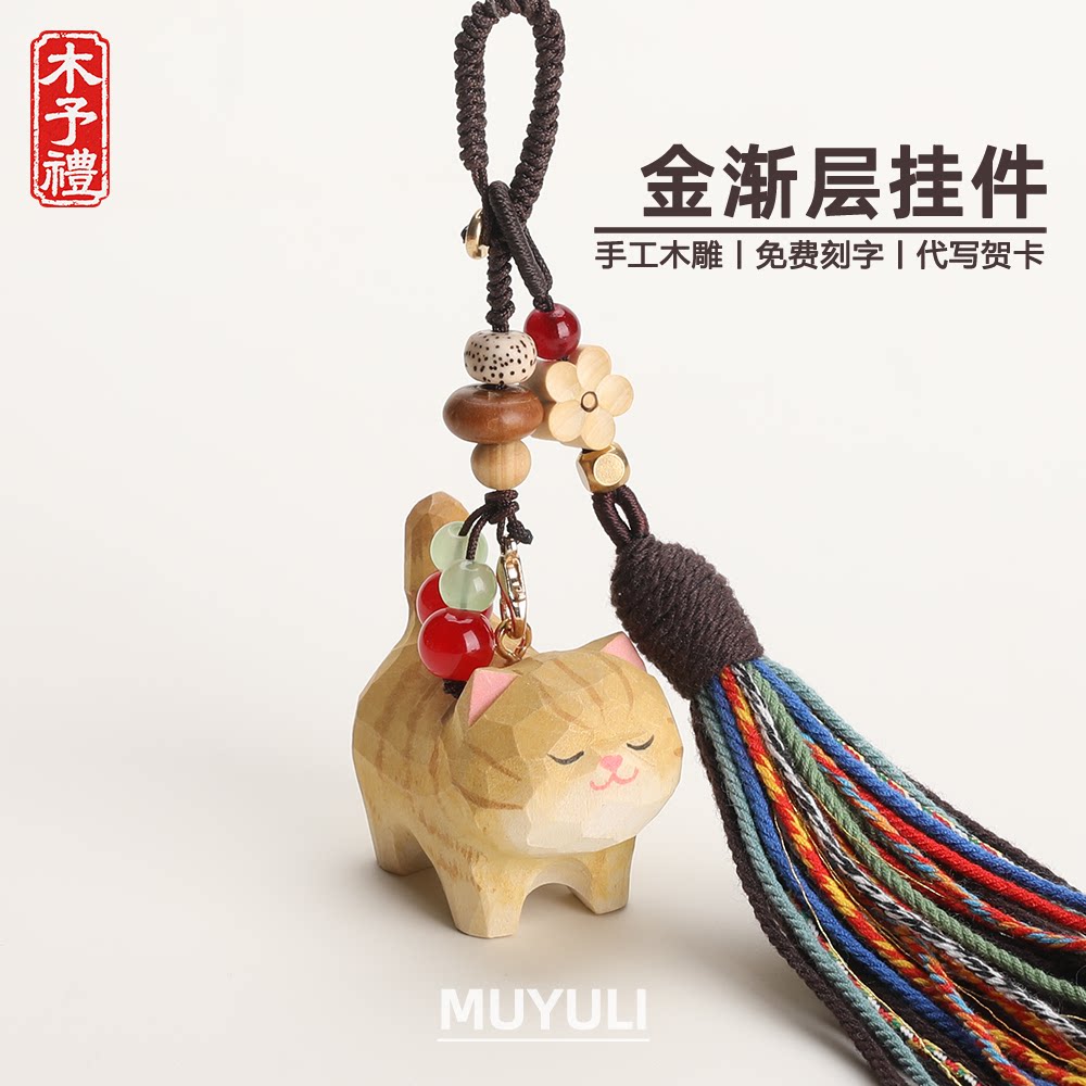 手工木雕丨金渐层小猫咪汽车钥匙扣包包书包背包情侣挂件钥匙链女图片