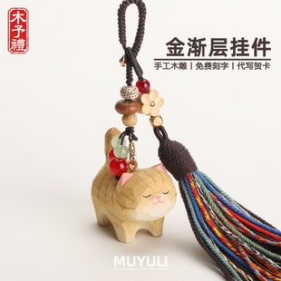 手工木雕丨金渐层小猫咪汽车钥匙扣包包书包背包情侣挂件钥匙链女