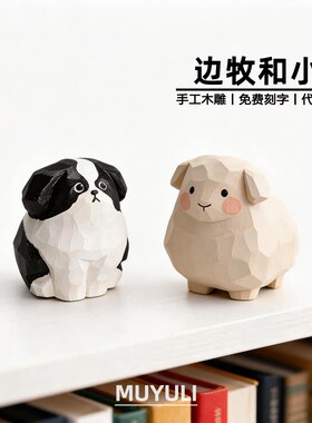 手工木雕丨小狗小羊情侣桌面摆件母亲节送妈妈生日礼物男女生闺蜜