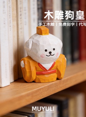 手工木雕丨线条小狗皇帝摆件送男女生女闺蜜生日38节礼物情人节