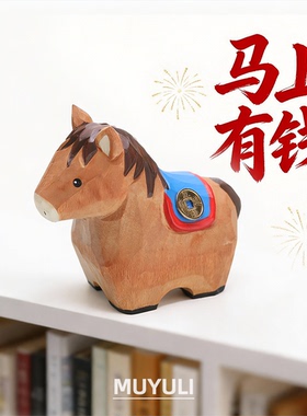 手工木雕丨马年马上有钱38节春节礼物小马桌面摆件生日礼品开业