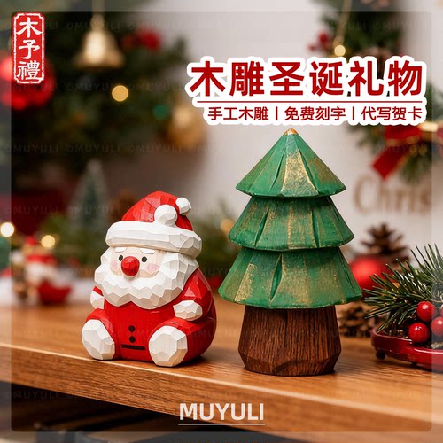 手工木雕圣诞老人丨木制玩偶桌面摆件可爱创儿童圣诞节母亲节礼物