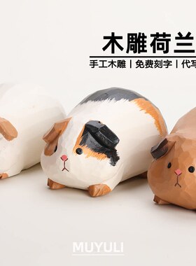 手工木雕丨可爱荷兰猪摆件豚鼠办公室桌面装饰情侣生日礼物送女生