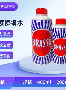 铜器不锈钢表面光亮剂巴素擦铜水brasso金属抛光膏擦亮膏去污清洁