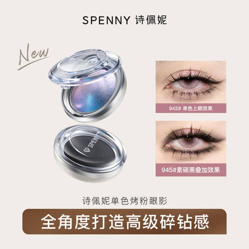 诗佩妮烤粉单色眼影盘爆闪亮片