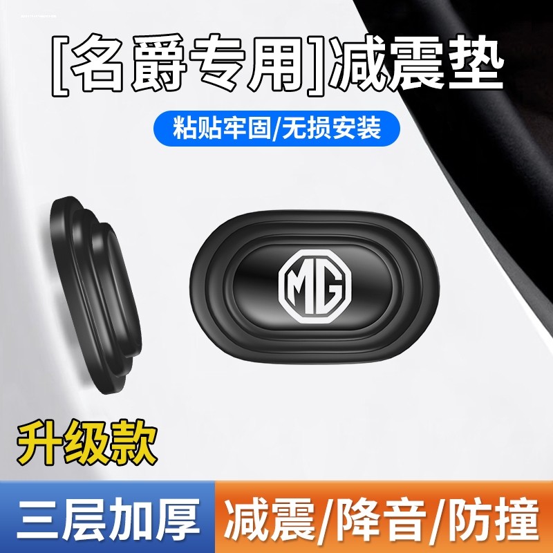 名爵3SW MG领航 HS车门减震缓冲垫防撞贴汽车加厚硅胶隔音保护贴