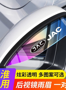 江淮和悦rs IEV7E 瑞风M3M4 S3 S5 S7后视镜雨眉反光镜倒车镜挡雨