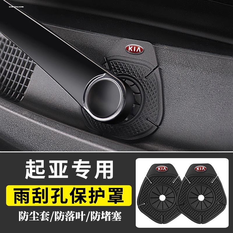 起亚k2k5k4k3 福瑞迪kxcross汽车雨刮器孔保护罩硅胶防尘堵塞配件