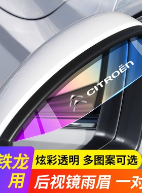 雪铁龙后视镜雨眉C4L爱丽舍世嘉天逸C5 C6 C3-XR倒车镜防雨挡雨板