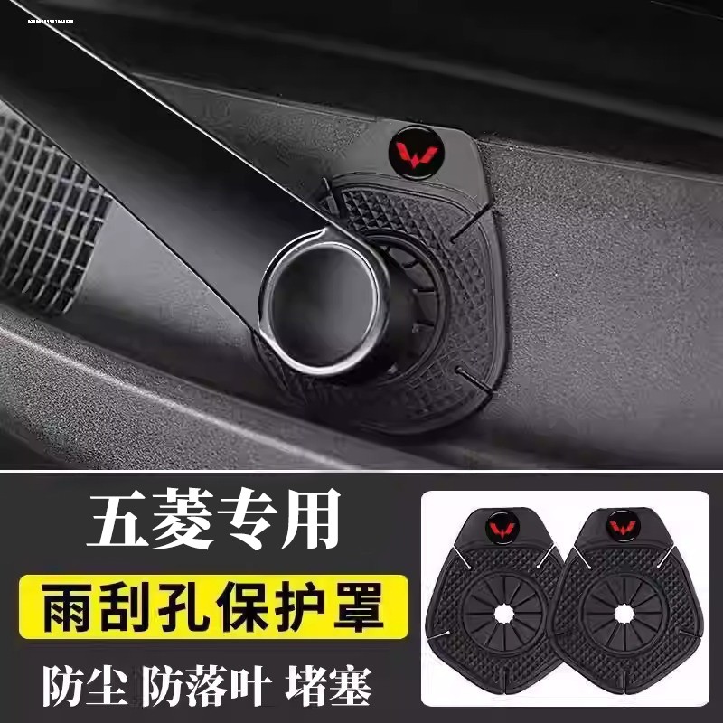 五菱宏光S/S3 MINIEV 荣光 星辰 凯捷汽车雨刷器孔保护罩防尘垫片