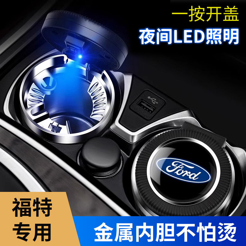 蒙迪欧车载烟灰缸福特